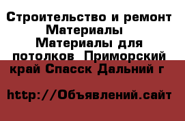 Строительство и ремонт Материалы - Материалы для потолков. Приморский край,Спасск-Дальний г.